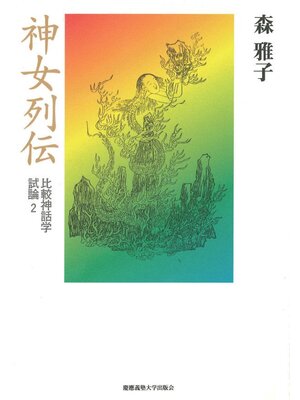 cover image of 神女列伝